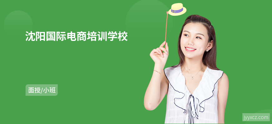 沈阳国际电商培训学校