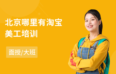 北京哪里有淘宝美工培训(淘宝开店美工培训班)