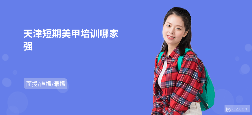 天津短期美甲培训哪家强