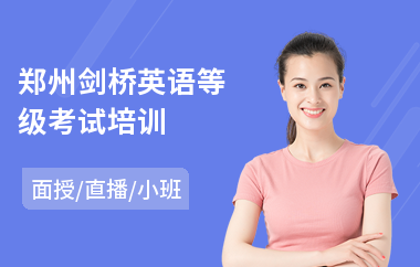 郑州剑桥英语等级考试培训(剑桥英语ket培训费用)