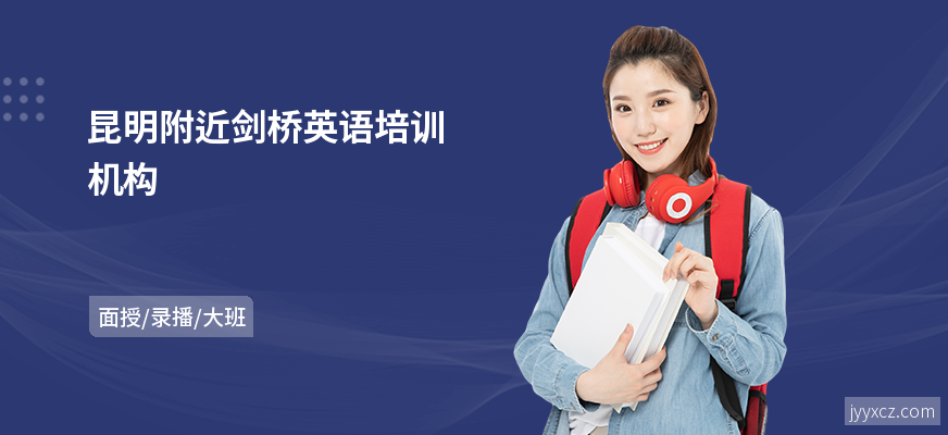 昆明附近剑桥英语培训机构