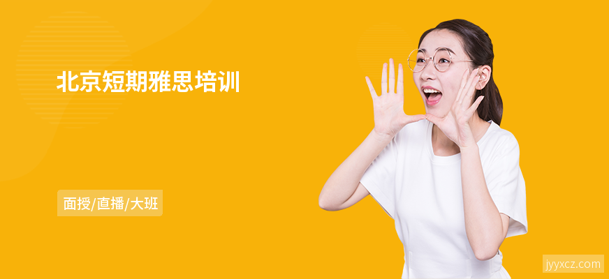 北京短期雅思培训