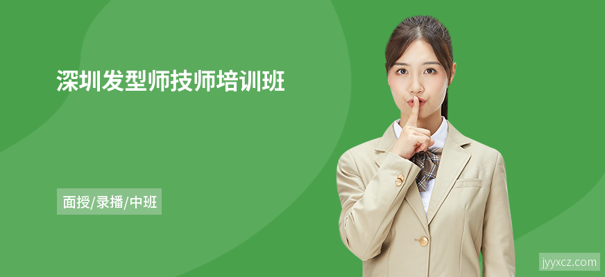 深圳发型师技师培训班