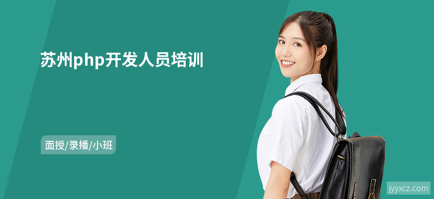 苏州php开发人员培训