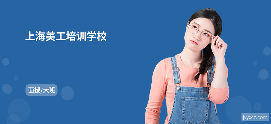上海美工培训学校