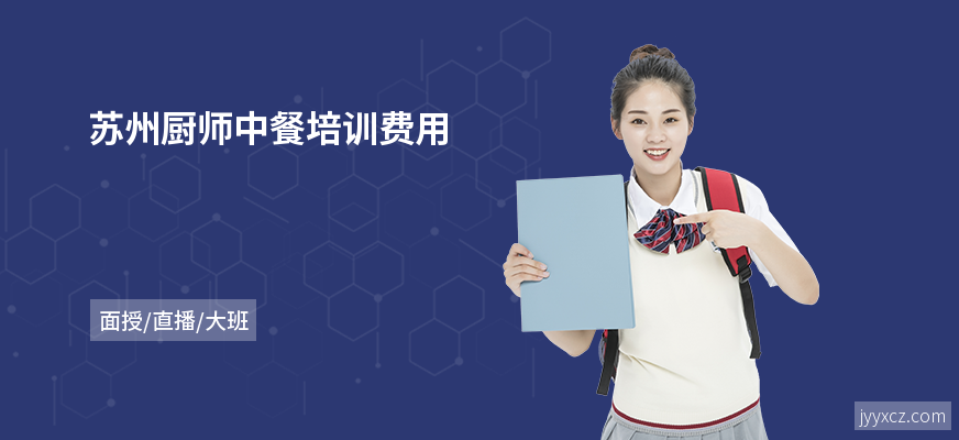 苏州厨师中餐培训费用