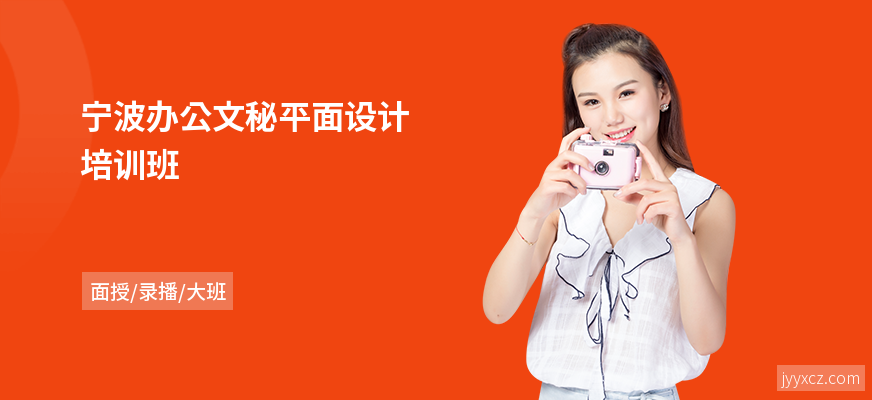 宁波办公文秘平面设计培训班
