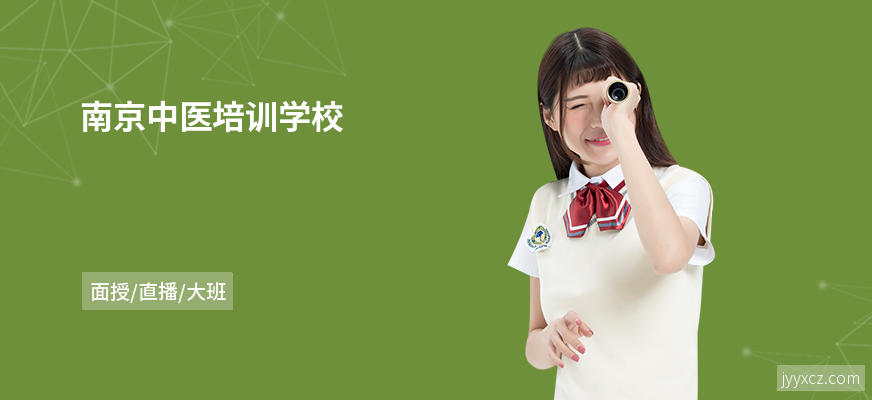 南京中医培训学校