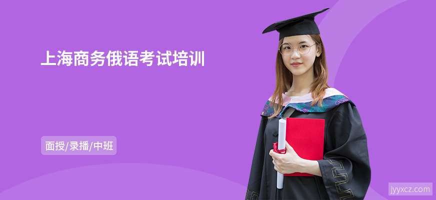 上海商务俄语考试培训