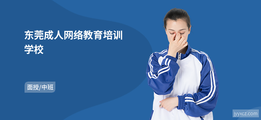 东莞成人网络教育培训学校