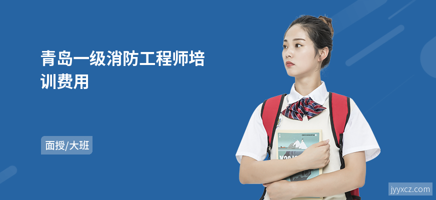 青岛一级消防工程师培训费用