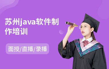苏州java软件制作培训