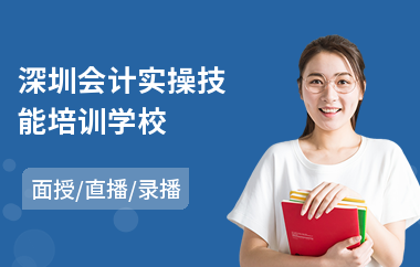 深圳会计实操技能培训学校(会计上岗实操培训班)
