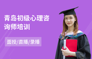 青岛初级心理咨询师培训(心理咨询师考试培训费用)