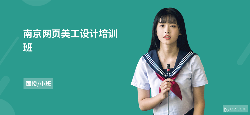 南京网页美工设计培训班