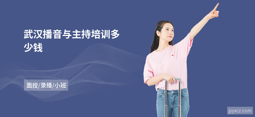 武汉播音与主持培训多少钱