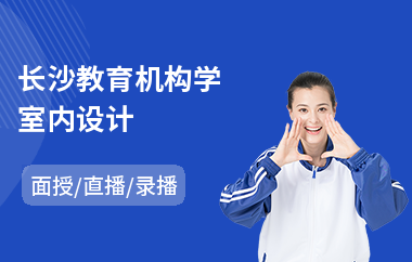 长沙教育机构学室内设计