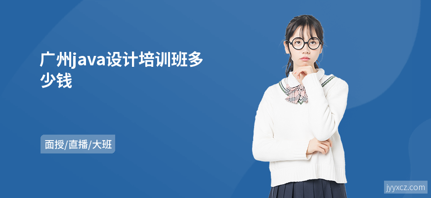 广州java设计培训班多少钱