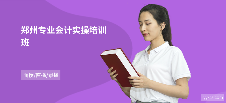 郑州专业会计实操培训班