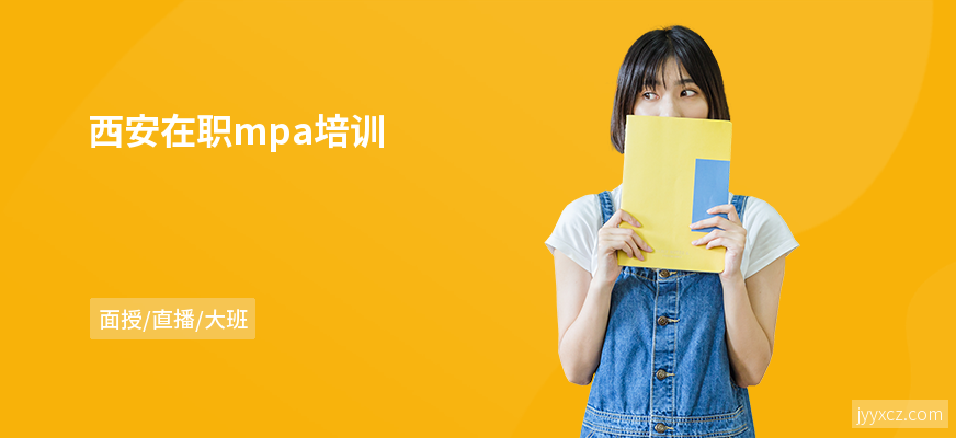 西安在职mpa培训
