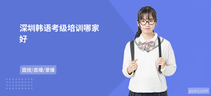 深圳韩语考级培训哪家好