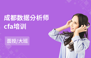 成都数据分析师cfa培训(数据分析师认证培训)