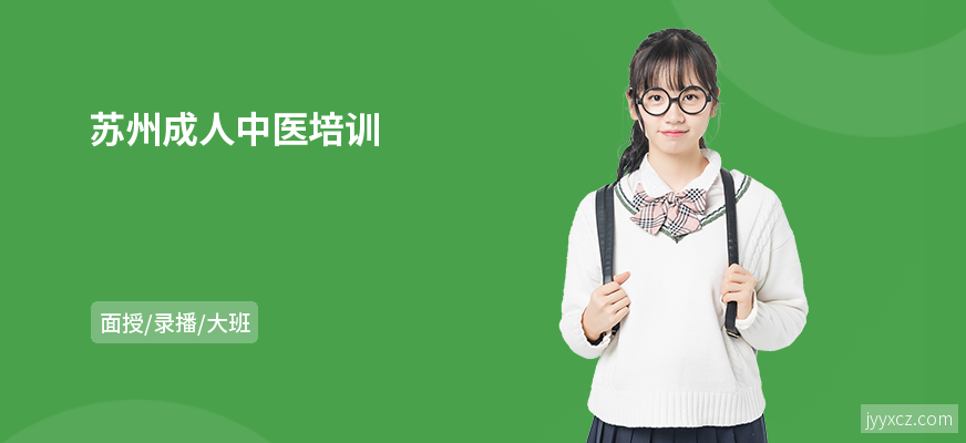 苏州成人中医培训