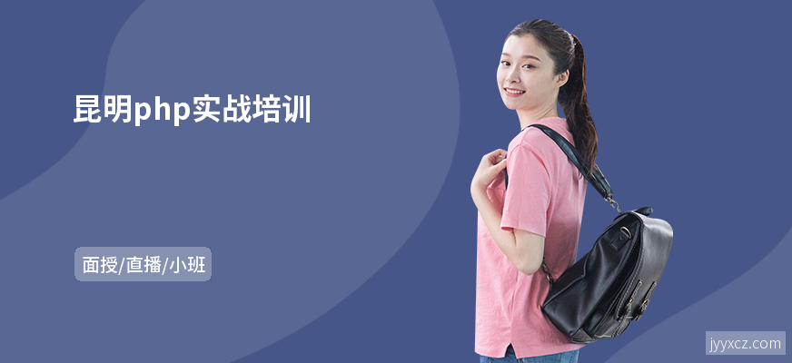 昆明php实战培训