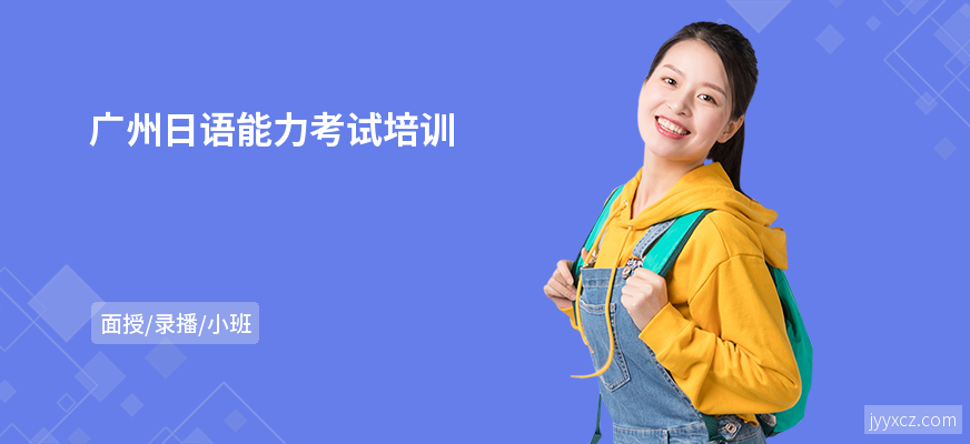 广州日语能力考试培训