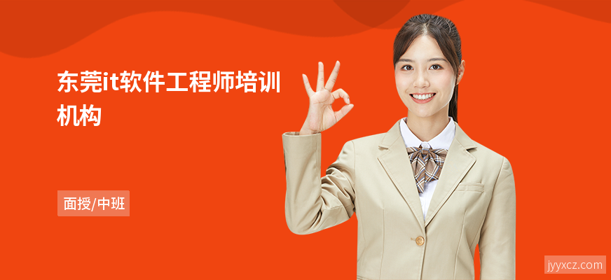 东莞it软件工程师培训机构