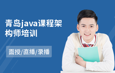 青岛java课程架构师培训