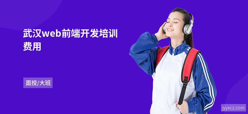武汉web前端开发培训费用