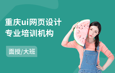 重庆ui网页设计专业培训机构(网页设计师培训多少钱)