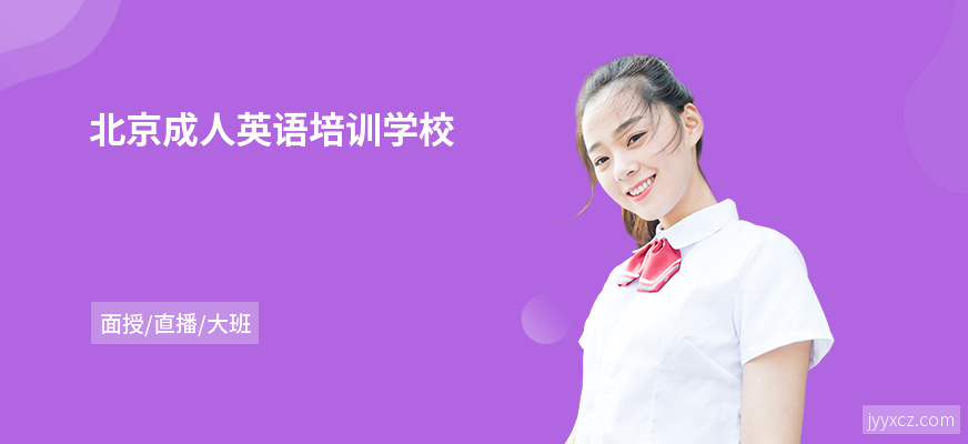 北京成人英语培训学校