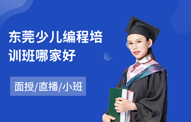 东莞少儿编程培训班哪家好