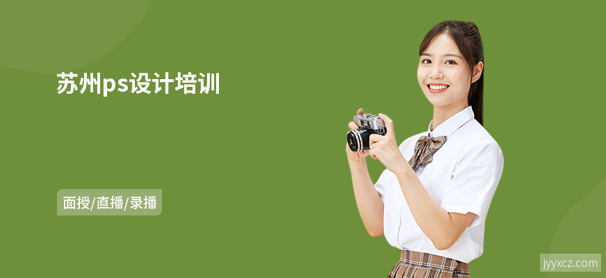 苏州ps设计培训