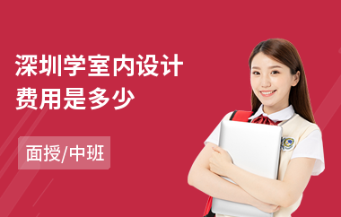 深圳学室内设计费用是多少(室内设计短期培训班)