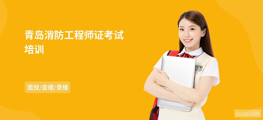 青岛消防工程师证考试培训