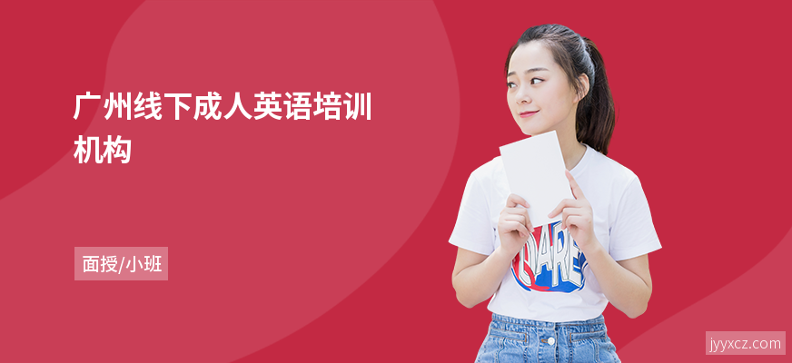 广州线下成人英语培训机构