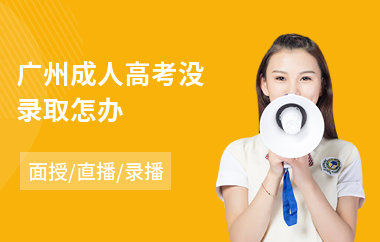 广州成人高考没录取怎办