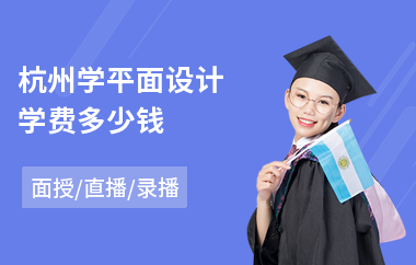 杭州学平面设计学费多少钱(学平面设计到哪家机构好)