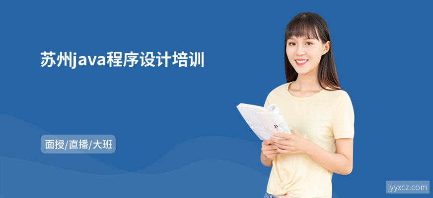 苏州java程序设计培训