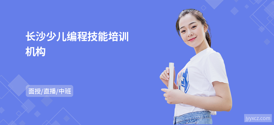 长沙少儿编程技能培训机构