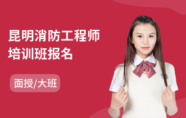 昆明消防工程师培训班报名