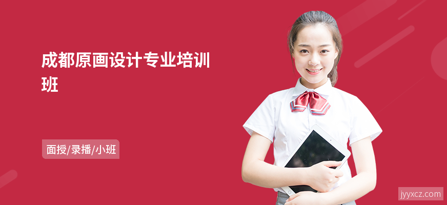 成都原画设计专业培训班