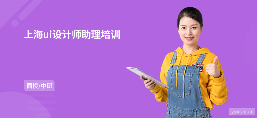 上海ui设计师助理培训
