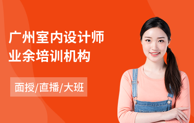 广州室内设计师业余培训机构(在哪儿学室内设计)