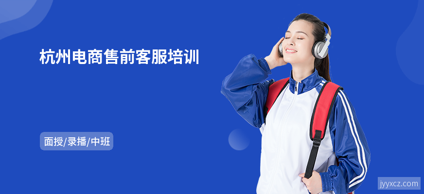 杭州电商售前客服培训