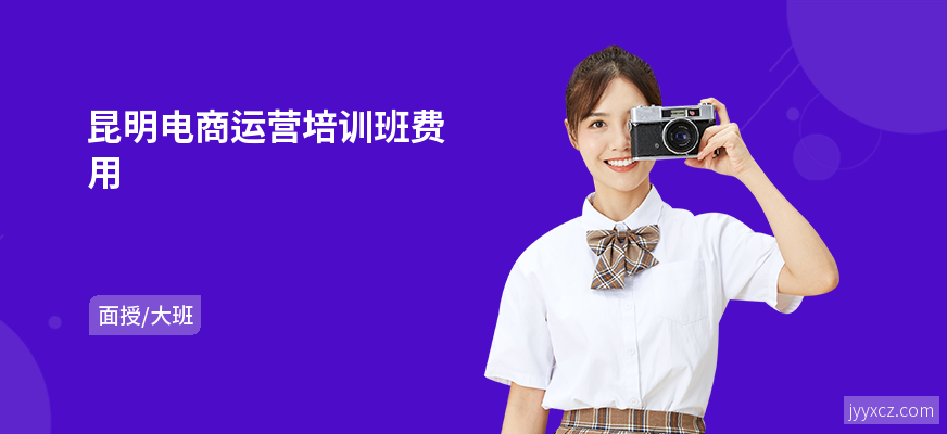 昆明电商运营培训班费用