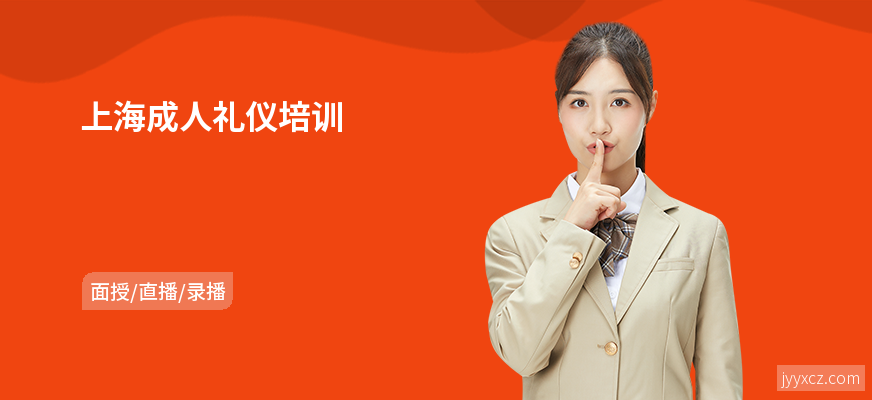 上海成人礼仪培训